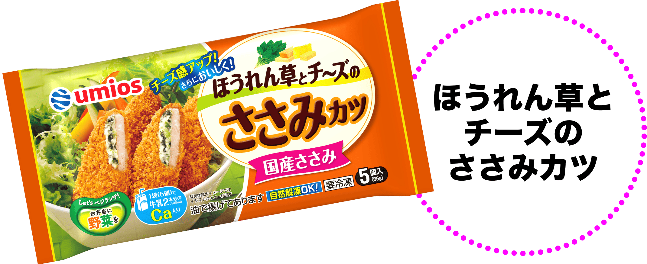 ほうれん草とチーズのささみカツ