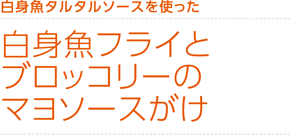 白身魚&タルタルソースを使った白身魚フライとブロッコリーのマヨソースがけ