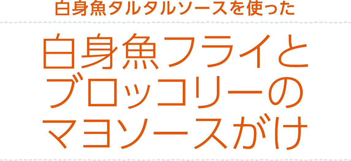 白身魚&タルタルソースを使った白身魚フライとブロッコリーのマヨソースがけ