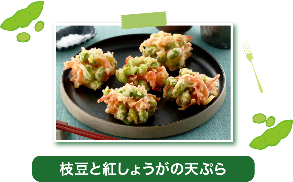 枝豆と紅しょうがの天ぷら