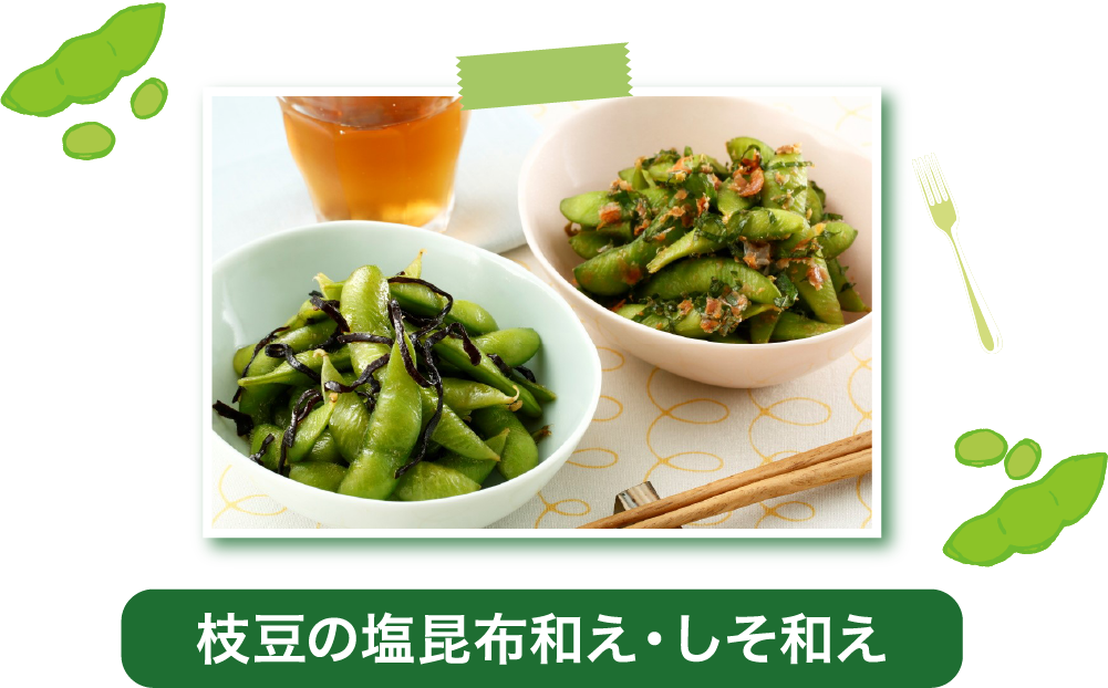 枝豆の塩昆布和え・しそ和え
